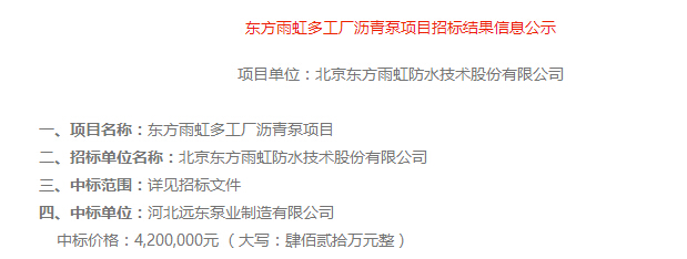 祝賀我廠河北遠東泵業制造有限公司中標東方雨虹瀝青泵420萬